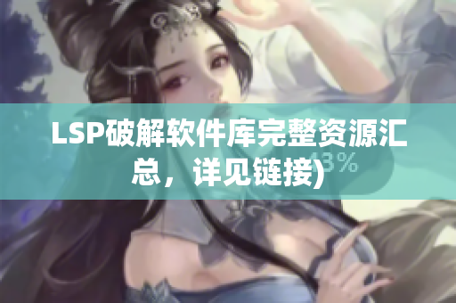 LSP破解软件库完整资源汇总，详见链接)