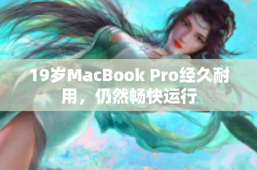 19岁MacBook Pro经久耐用，仍然畅快运行