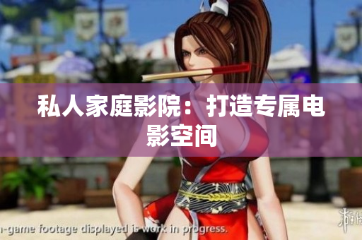 私人家庭影院：打造专属电影空间