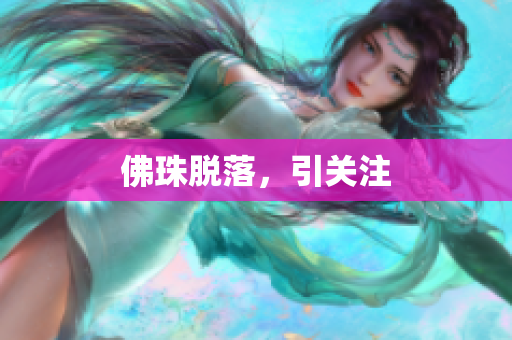 佛珠脱落，引关注