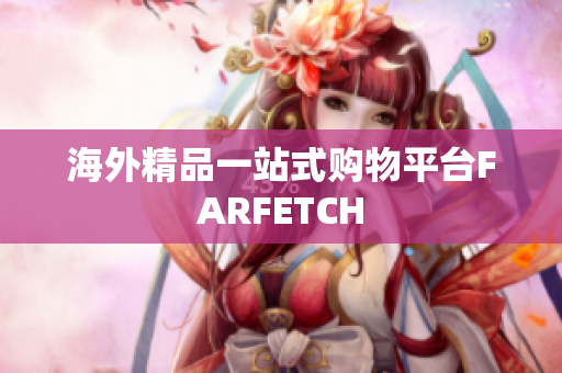 海外精品一站式购物平台FARFETCH