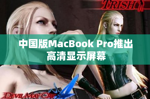 中国版MacBook Pro推出 高清显示屏幕