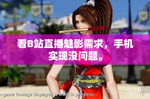 看B站直播魅影需求，手机实现没问题。