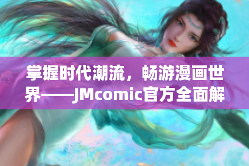 掌握时代潮流，畅游漫画世界——JMcomic官方全面解析