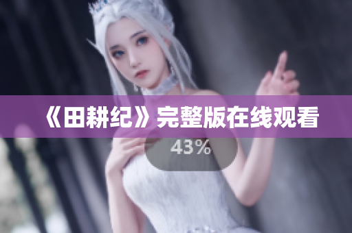 《田耕纪》完整版在线观看