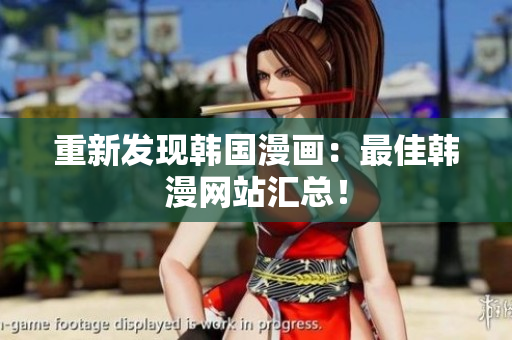 重新发现韩国漫画：最佳韩漫网站汇总！