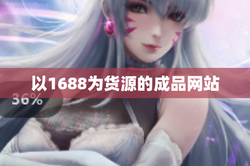 以1688为货源的成品网站