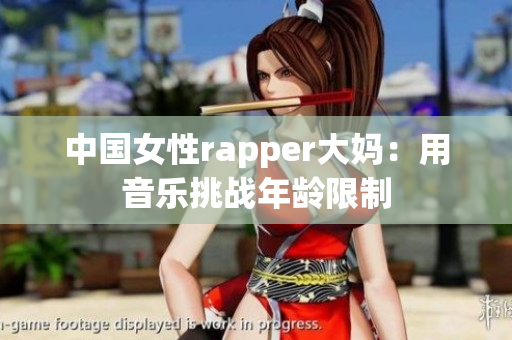 中国女性rapper大妈：用音乐挑战年龄限制