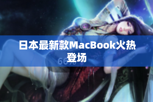 日本最新款MacBook火热登场