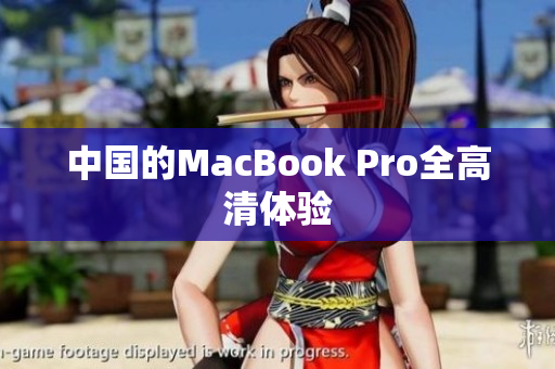 中国的MacBook Pro全高清体验
