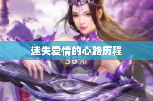 迷失爱情的心路历程