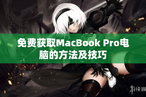 免费获取MacBook Pro电脑的方法及技巧