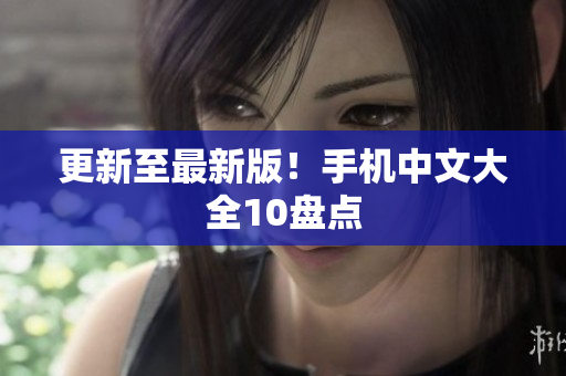 更新至最新版！手机中文大全10盘点