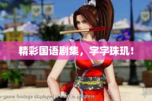 精彩国语剧集，字字珠玑！