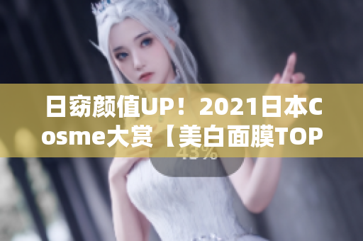 日窈颜值UP！2021日本Cosme大赏【美白面膜TOP3】推荐