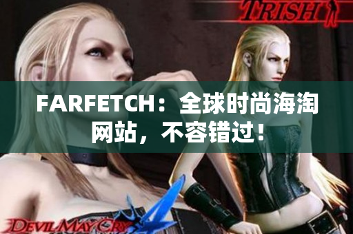FARFETCH：全球时尚海淘网站，不容错过！