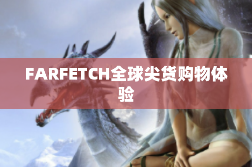 FARFETCH全球尖货购物体验