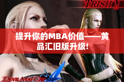 提升你的MBA价值——黄品汇旧版升级!