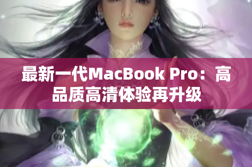 最新一代MacBook Pro：高品质高清体验再升级