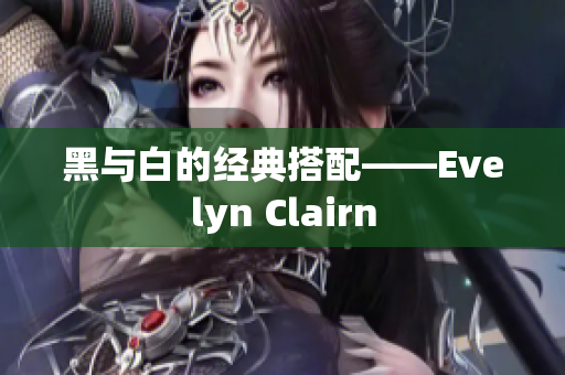黑与白的经典搭配——Evelyn Clairn