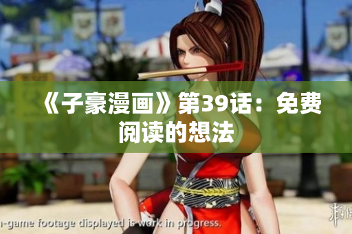 《子豪漫画》第39话：免费阅读的想法