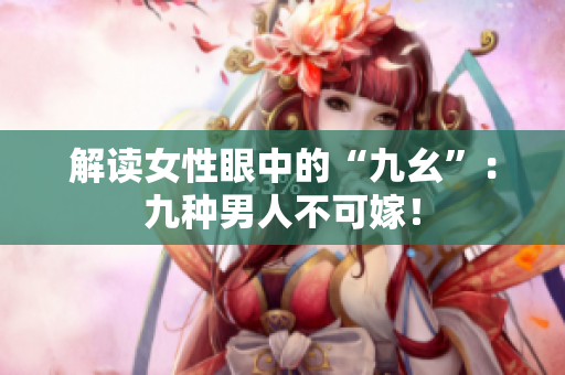 解读女性眼中的“九幺”：九种男人不可嫁！