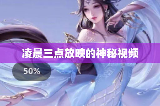 凌晨三点放映的神秘视频