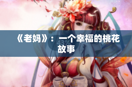 《老妈》：一个幸福的桃花故事