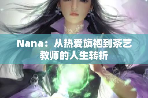 Nana：从热爱旗袍到茶艺教师的人生转折