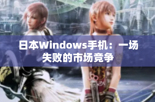 日本Windows手机：一场失败的市场竞争