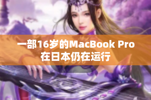 一部16岁的MacBook Pro在日本仍在运行