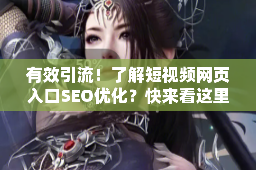 有效引流！了解短视频网页入口SEO优化？快来看这里！