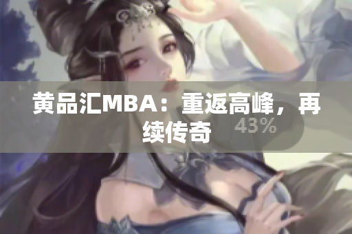 黄品汇MBA：重返高峰，再续传奇