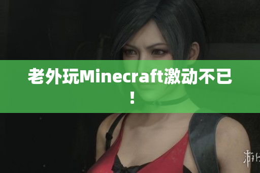 老外玩Minecraft激动不已！