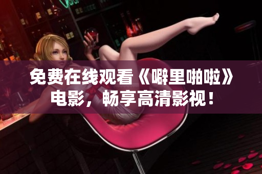 免费在线观看《噼里啪啦》电影，畅享高清影视！