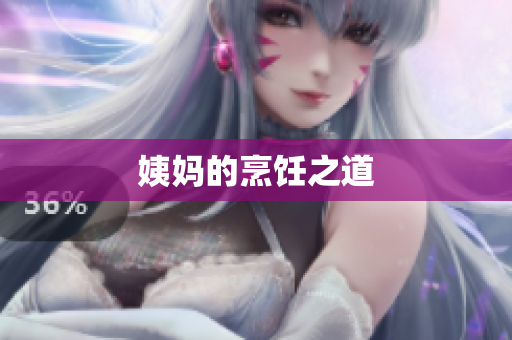 姨妈的烹饪之道