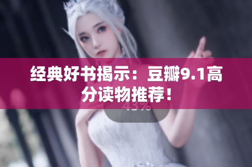 经典好书揭示：豆瓣9.1高分读物推荐！
