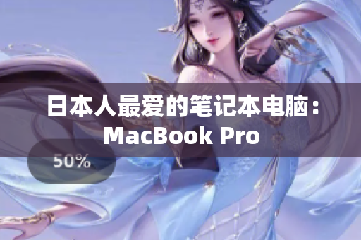 日本人最爱的笔记本电脑：MacBook Pro