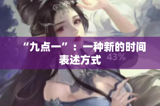 “九点一”：一种新的时间表述方式