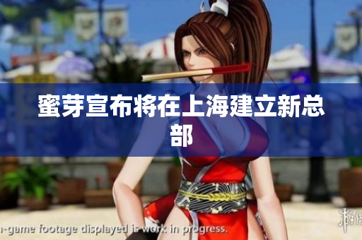 蜜芽宣布将在上海建立新总部