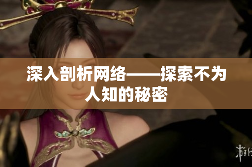 深入剖析网络——探索不为人知的秘密