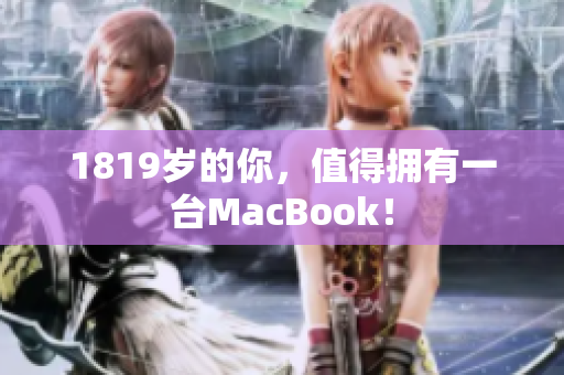 1819岁的你，值得拥有一台MacBook！