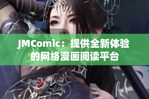 JMComic：提供全新体验的网络漫画阅读平台