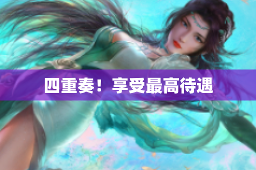 四重奏！享受最高待遇