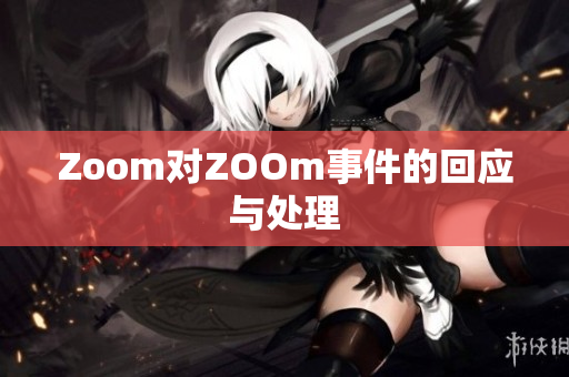 Zoom对ZOOm事件的回应与处理