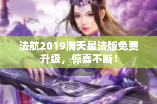 法航2019满天星法版免费升级，惊喜不断！