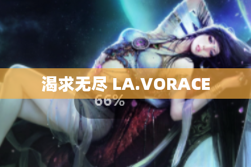 渴求无尽 LA.VORACE