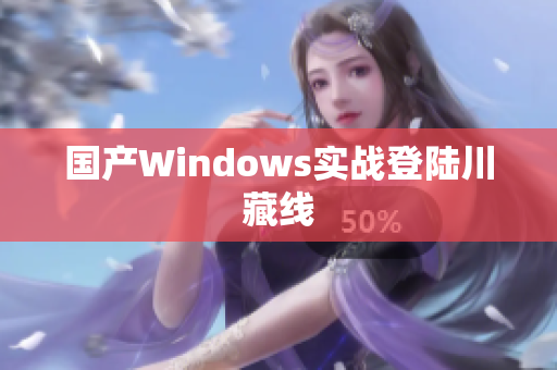 国产Windows实战登陆川藏线