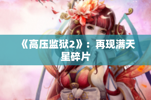 《高压监狱2》：再现满天星碎片