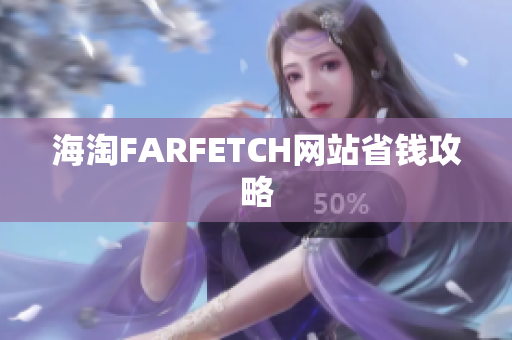 海淘FARFETCH网站省钱攻略